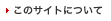 ���̃T�C�g�ɂ���