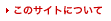 ���̃T�C�g�ɂ���